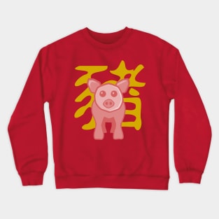 Pig - Chinese Zodiac Crewneck Sweatshirt